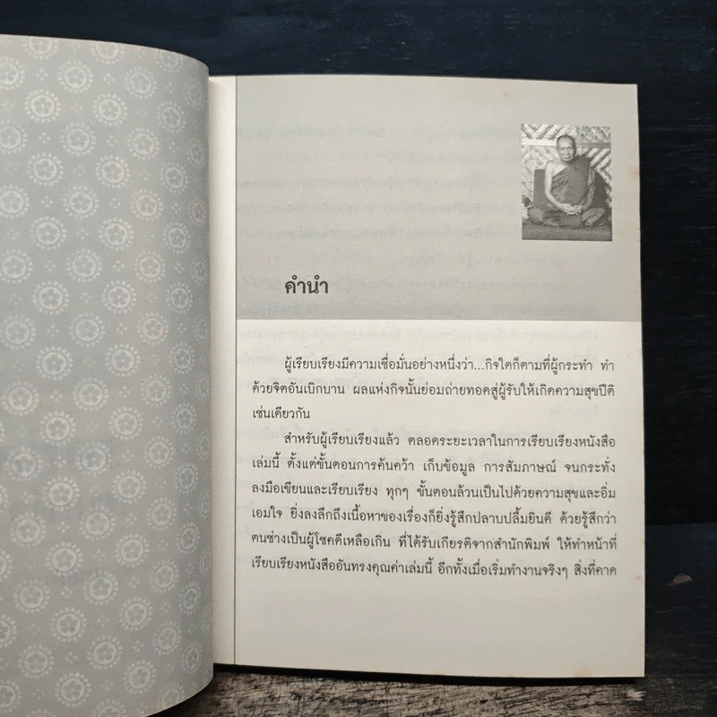 รอยสรวล สมเด็จพระสังฆราช - ส.สุทธิพันธ์ รูปที่ 7