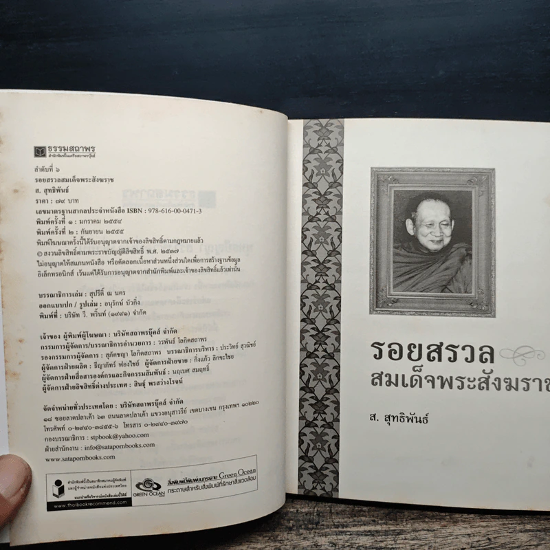 รอยสรวล สมเด็จพระสังฆราช - ส.สุทธิพันธ์ รูปที่ 6