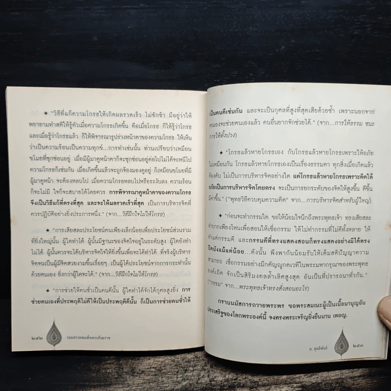 รอยสรวล สมเด็จพระสังฆราช - ส.สุทธิพันธ์ รูปที่ 10