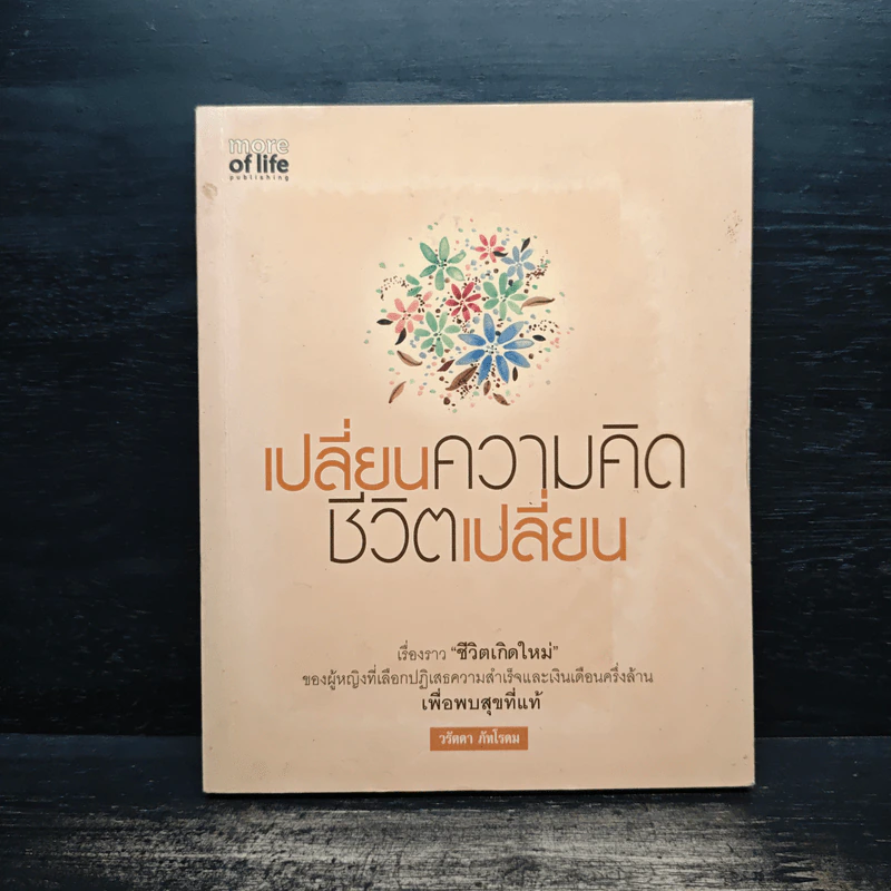 เปลี่ยนความคิด ชีวิตเปลี่ยน - วรัตดา ภัทโรดม รูปที่ 1