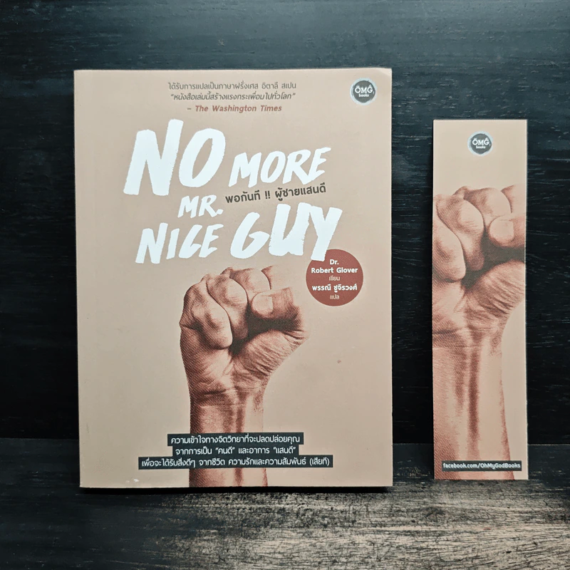 No More Mr. Nice Guy พอกันที!! ผู้ชายแสนดี - Dr.Robert Glover รูปที่ 1