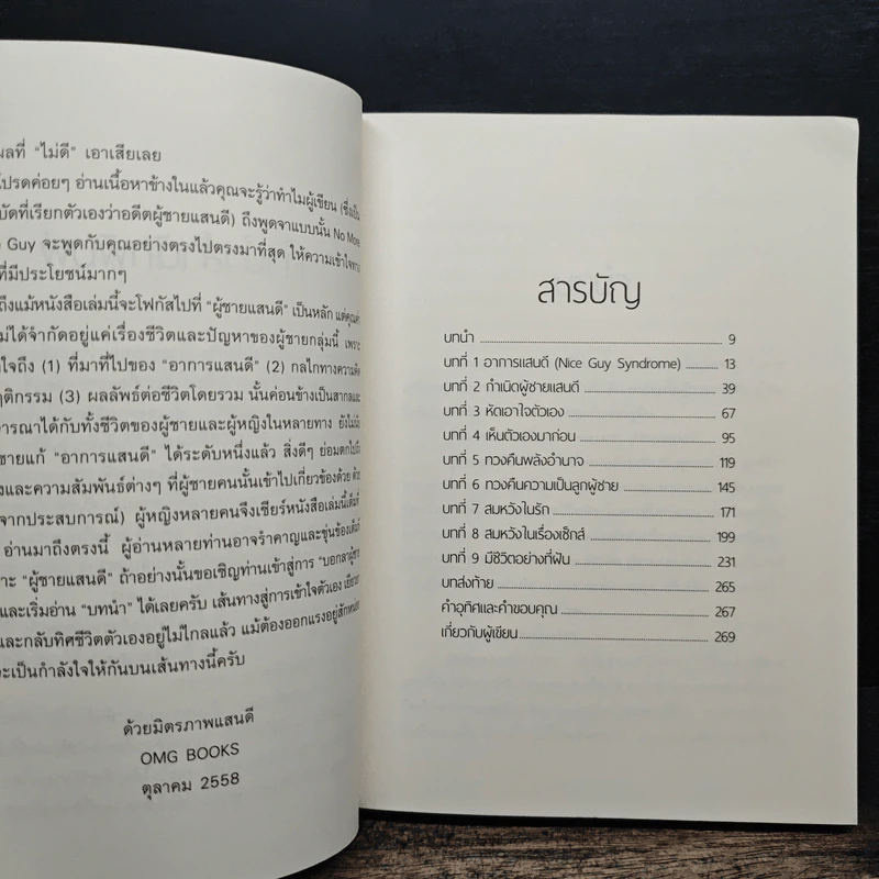 No More Mr. Nice Guy พอกันที!! ผู้ชายแสนดี - Dr.Robert Glover รูปที่ 7