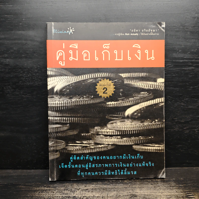 คู่มือเก็บเงิน - อมิตา อริยอัชฌา รูปที่ 1