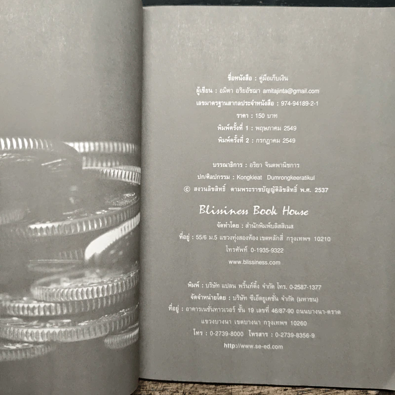 คู่มือเก็บเงิน - อมิตา อริยอัชฌา รูปที่ 6