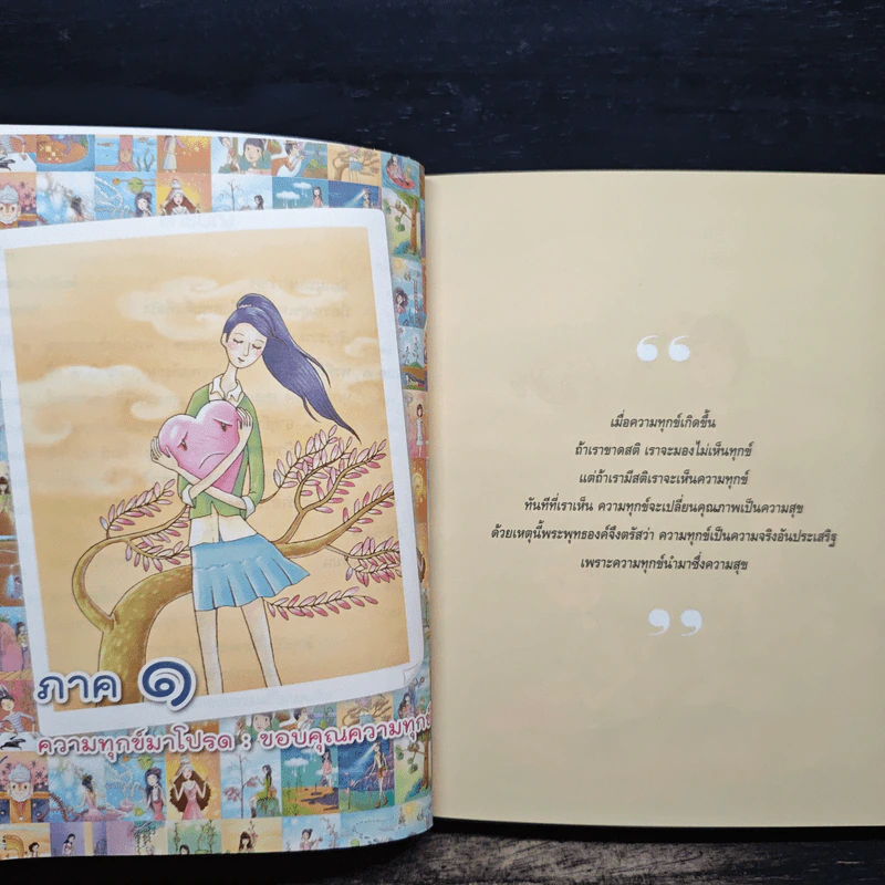 ความทุกข์มาโปรด ความสุขโปรยปราย - ว.วชิรเมธี รูปที่ 8