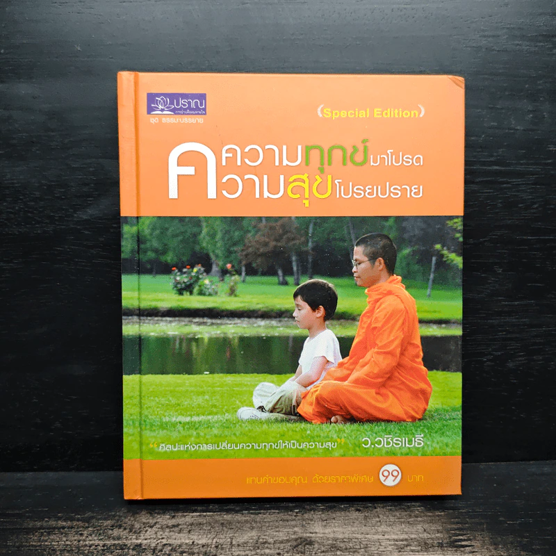 ความทุกข์มาโปรด ความสุขโปรยปราย - ว.วชิรเมธี รูปที่ 1