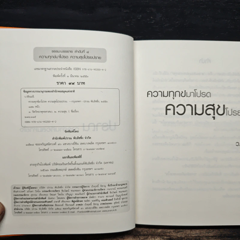 ความทุกข์มาโปรด ความสุขโปรยปราย - ว.วชิรเมธี รูปที่ 6