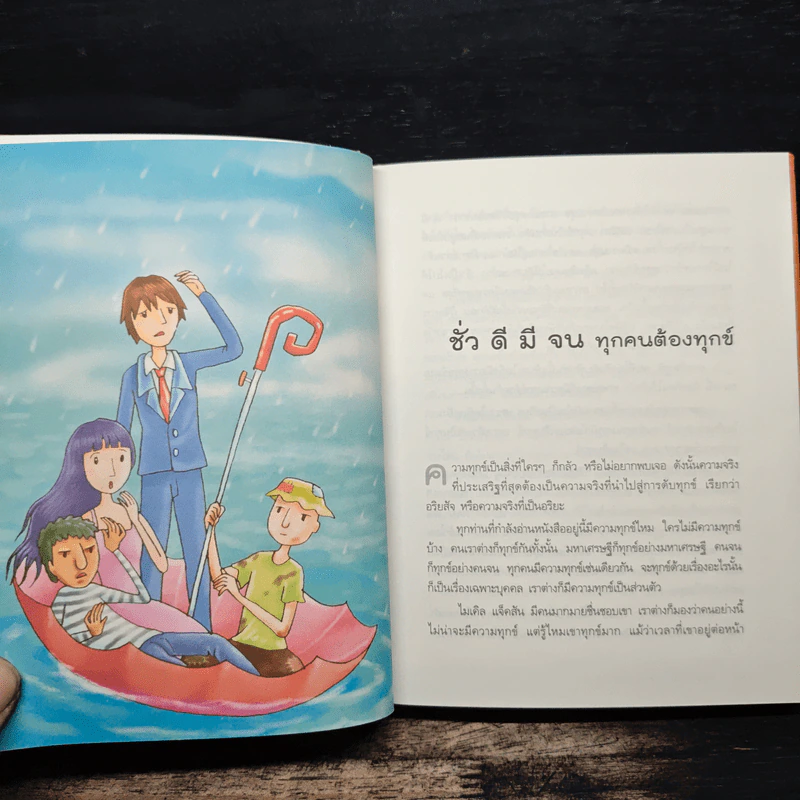 ความทุกข์มาโปรด ความสุขโปรยปราย - ว.วชิรเมธี รูปที่ 9