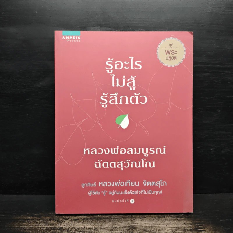 รู้อะไรไม่สู้รู้สึกตัว - หลวงพ่อสมบูรณ์ ฉัตตสุวัณโณ รูปที่ 1