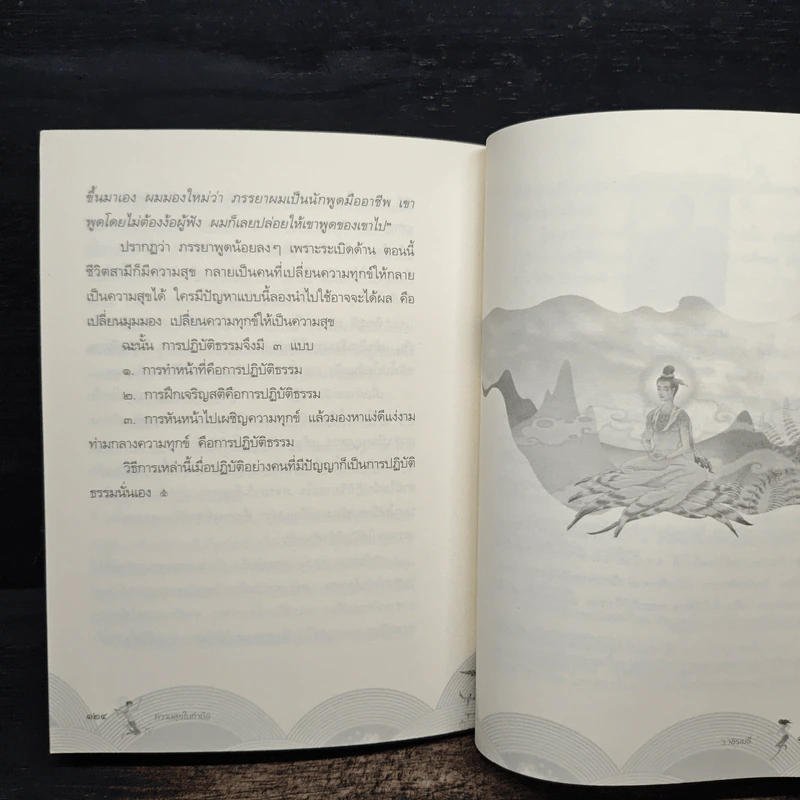 ความสุขในกำมือ - ว.วชิรเมธี รูปที่ 9