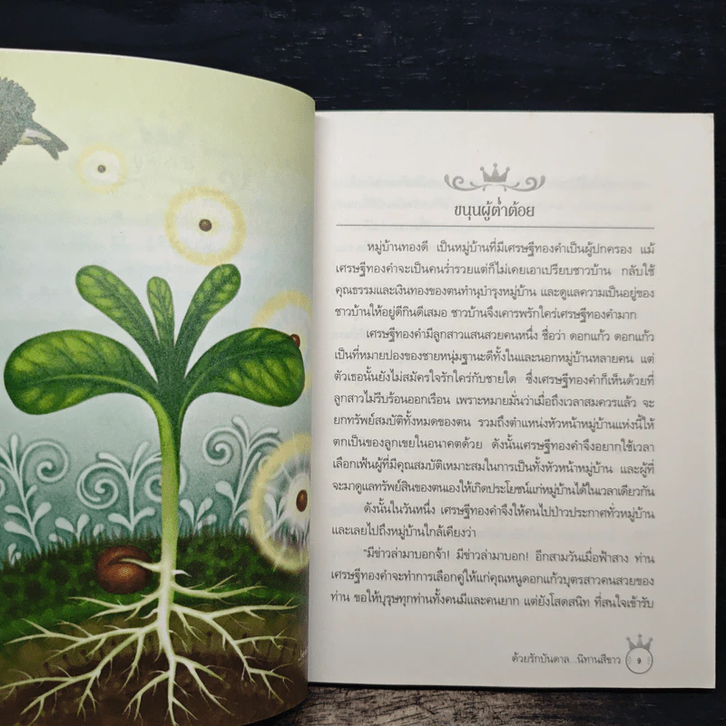 ด้วยรักบันดาล นิทานสีขาว - ดร.อาจอง ชุมสาย ณ อยุธยา รูปที่ 8