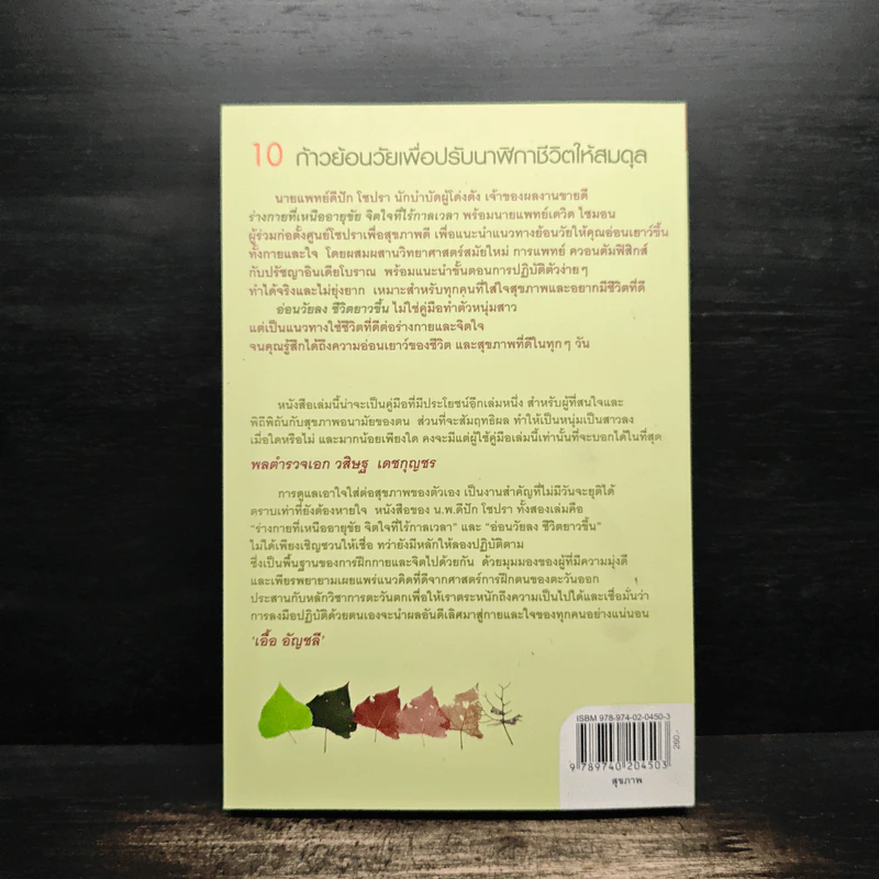 อ่อนวัยลง ชีวิตยาวขึ้น Grow Younger Live Longer - Deepak Chopra, M.D. & David Simon, M.D., เรืองชัย รักศรีอักษร รูปที่ 2