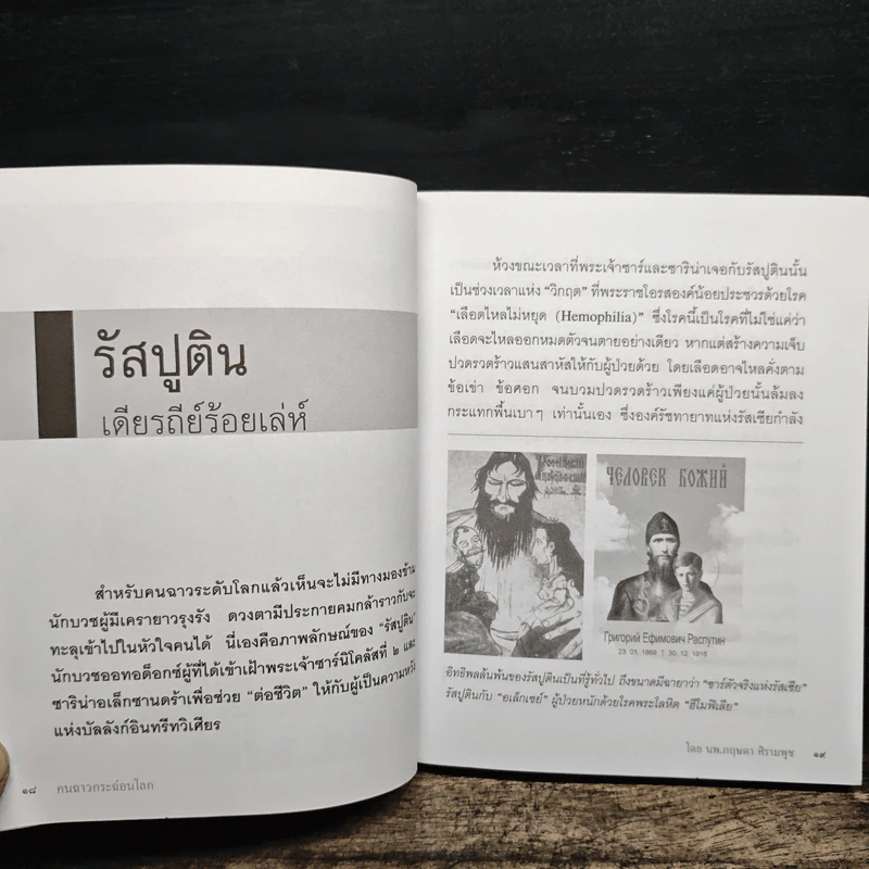 คนฉาวกระฉ่อนโลก - นพ.กฤษดา ศิรามพุช รูปที่ 8