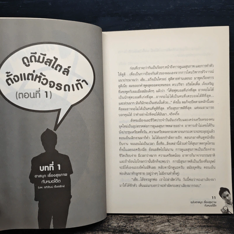 ผมคือหมอแต่ขอฮา 2 ฉบับฮาสนุก เรื่องสุขภาพ - หมอโอ๊ต รูปที่ 8