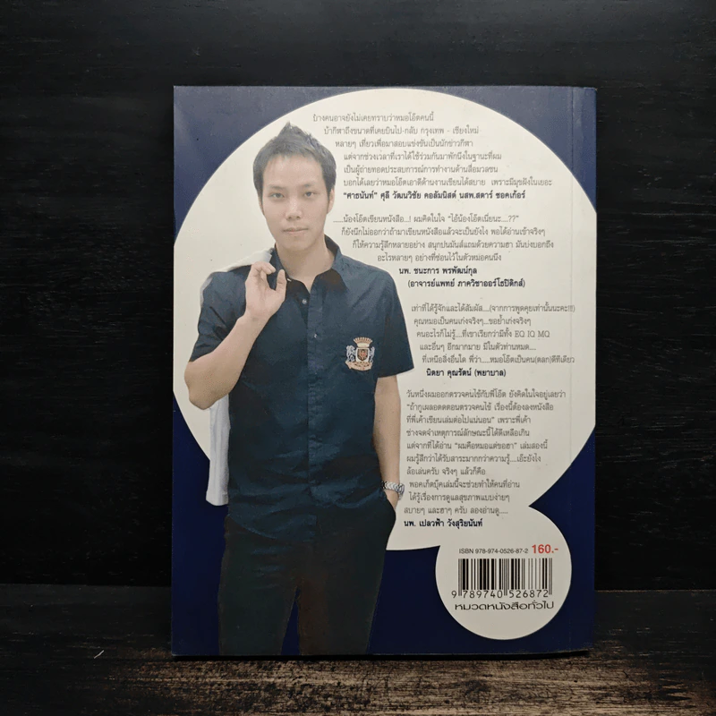 ผมคือหมอแต่ขอฮา 2 ฉบับฮาสนุก เรื่องสุขภาพ - หมอโอ๊ต รูปที่ 2