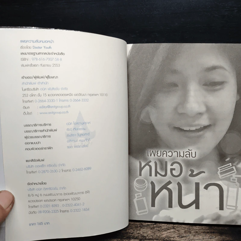 เผยความลับหมอหน้า - Dictor Youth รูปที่ 6