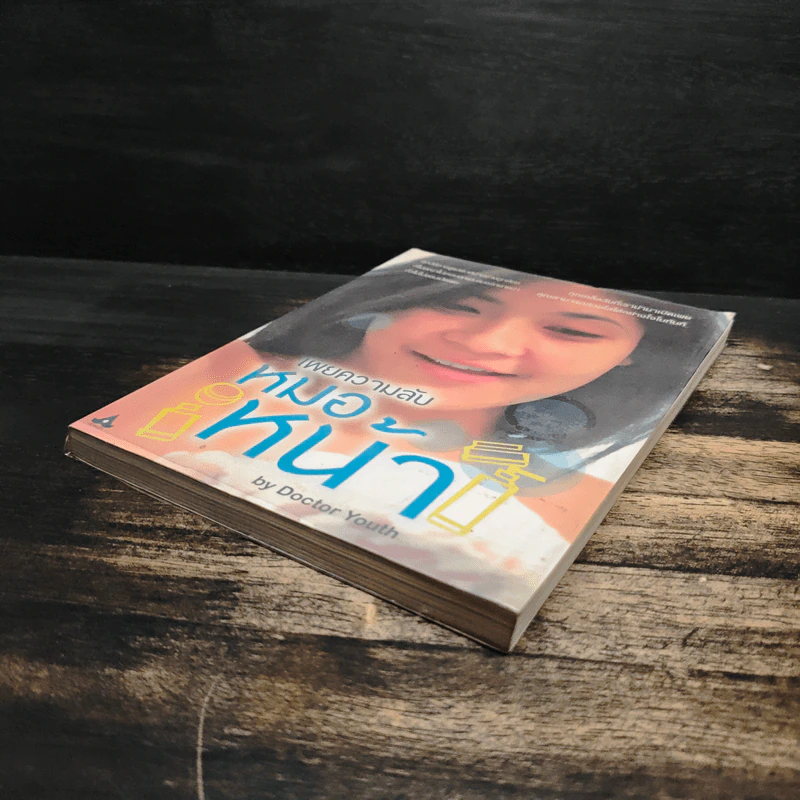 เผยความลับหมอหน้า - Dictor Youth รูปที่ 4
