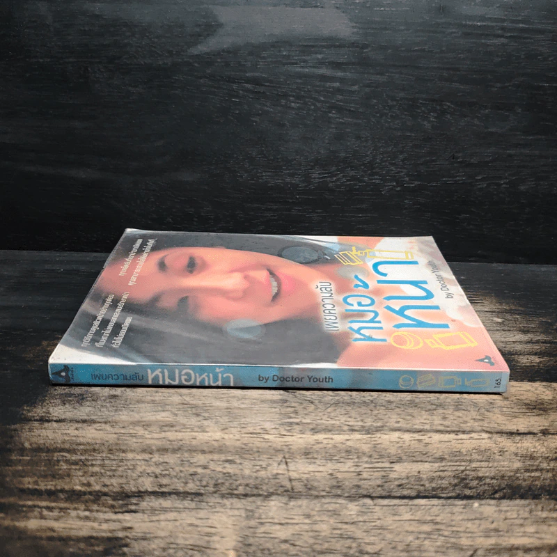 เผยความลับหมอหน้า - Dictor Youth รูปที่ 3