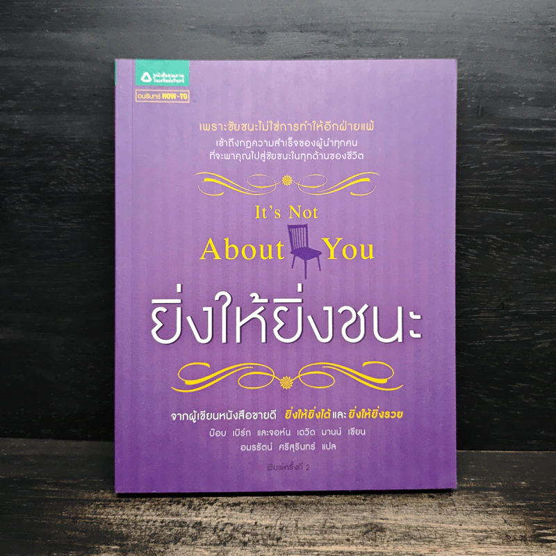 ยิ่งให้ยิ่งชนะ - บ๊อบ เบิร์ก, จอห์น เดวิด มานน์ รูปที่ 1