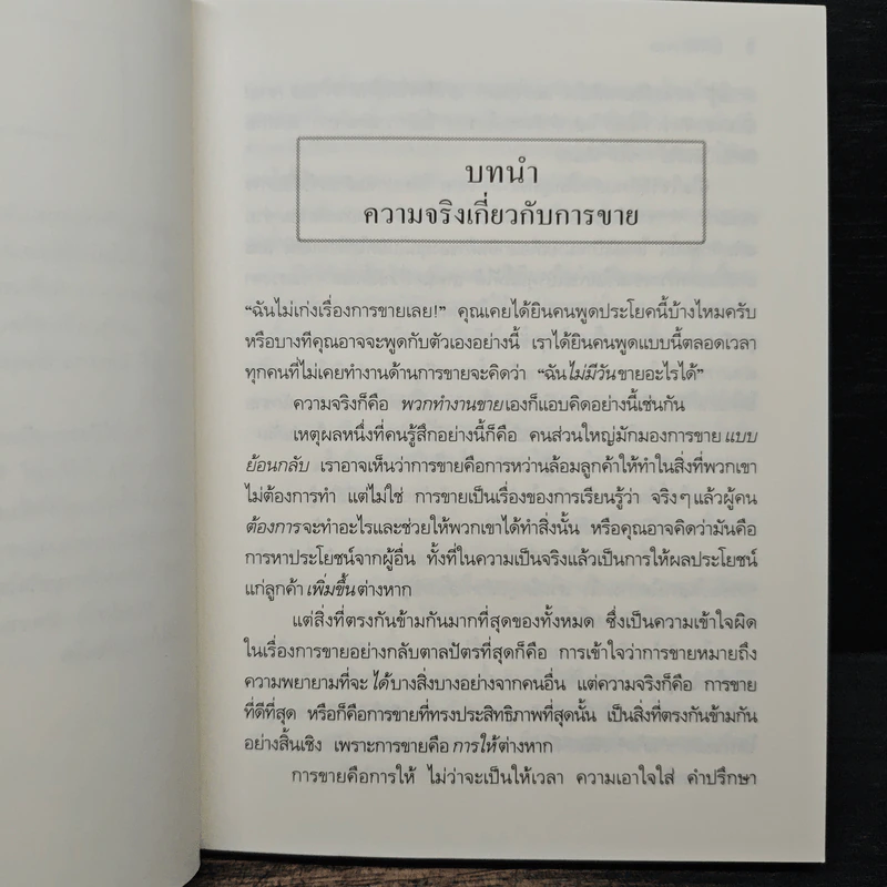 ยิ่งให้ยิ่งรวย Go-Givers Sell More รูปที่ 9