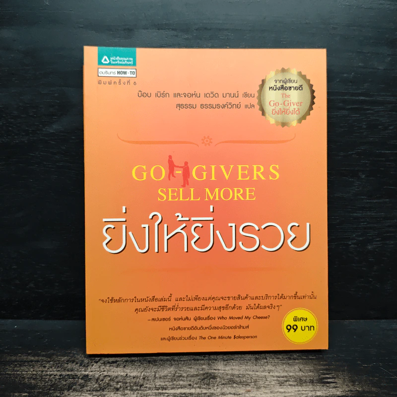 ยิ่งให้ยิ่งรวย Go-Givers Sell More รูปที่ 1