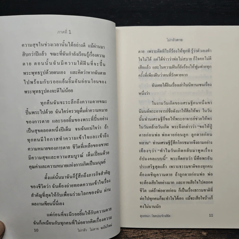 ไม่กลัวไม่ตาย 2 - สุวรรณา โชคประจักษ์ชัด รูปที่ 9