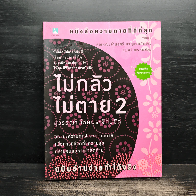 ไม่กลัวไม่ตาย 2 - สุวรรณา โชคประจักษ์ชัด รูปที่ 1