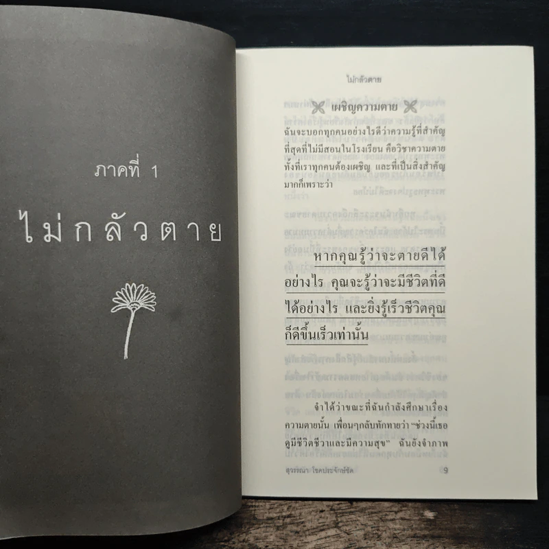 ไม่กลัวไม่ตาย 2 - สุวรรณา โชคประจักษ์ชัด รูปที่ 8