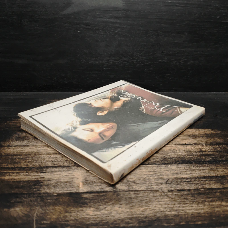 Dear Dakanda กล่องไปรษณีย์สีแดง - อภิชาติ เพชรลีลา รูปที่ 5
