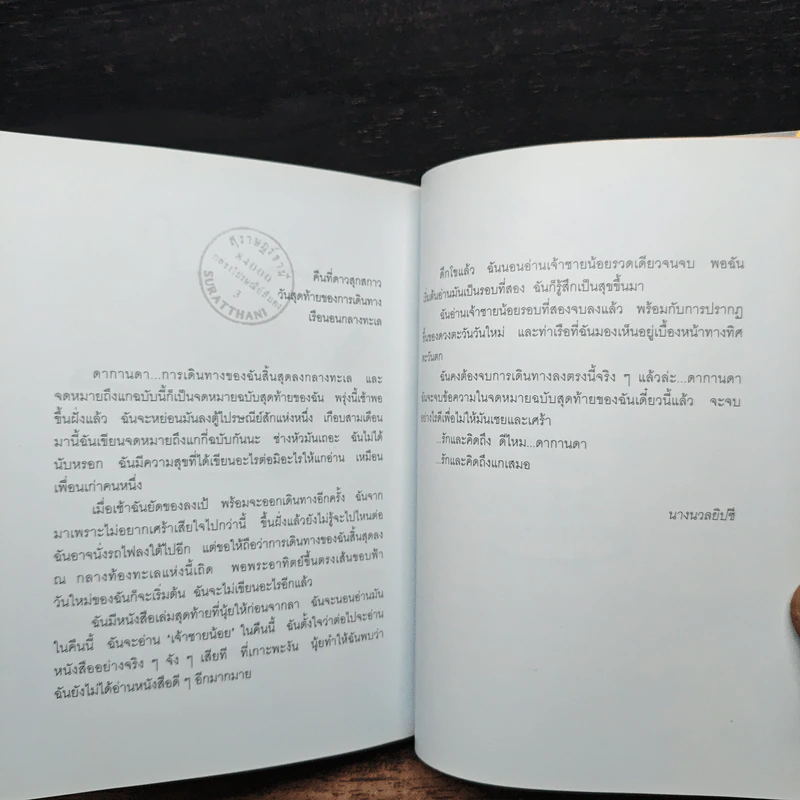 Dear Dakanda กล่องไปรษณีย์สีแดง - อภิชาติ เพชรลีลา รูปที่ 9