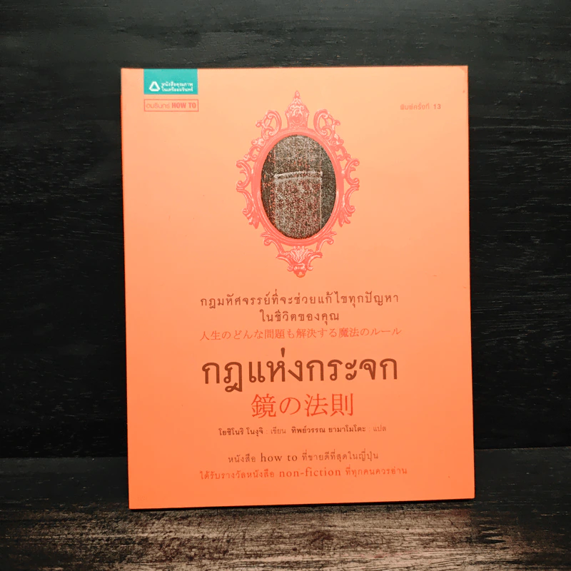 กฎแห่งกระจก - โยชิโนริ โนงุจิ รูปที่ 1