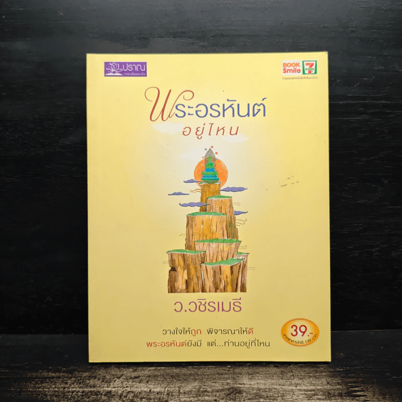 พระอรหันต์อยู่ไหน - ว.วชิรเมธี รูปที่ 1
