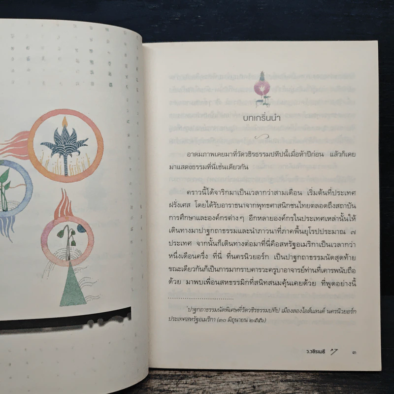 พระอรหันต์อยู่ไหน - ว.วชิรเมธี รูปที่ 8