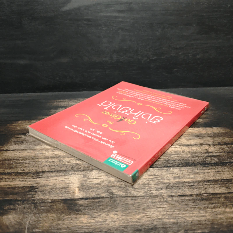 ยิ่งให้ยิ่งได้ The Go-Giver - บ๊อบ เบิร์ก, จอห์น เดวิด มานน์ รูปที่ 5