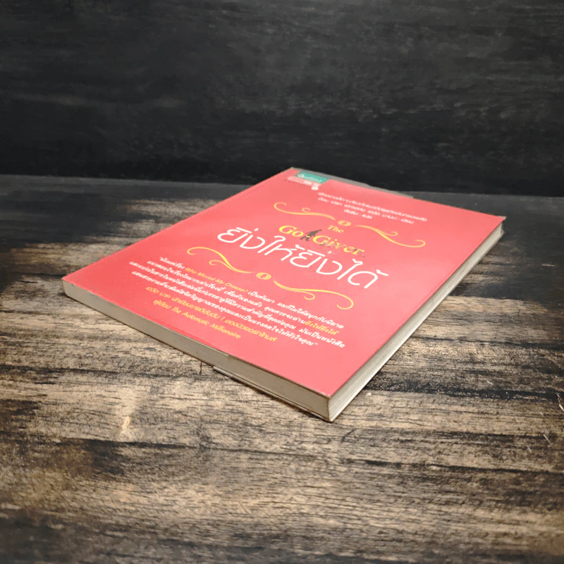 ยิ่งให้ยิ่งได้ The Go-Giver - บ๊อบ เบิร์ก, จอห์น เดวิด มานน์ รูปที่ 4