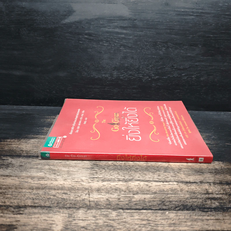 ยิ่งให้ยิ่งได้ The Go-Giver - บ๊อบ เบิร์ก, จอห์น เดวิด มานน์ รูปที่ 3