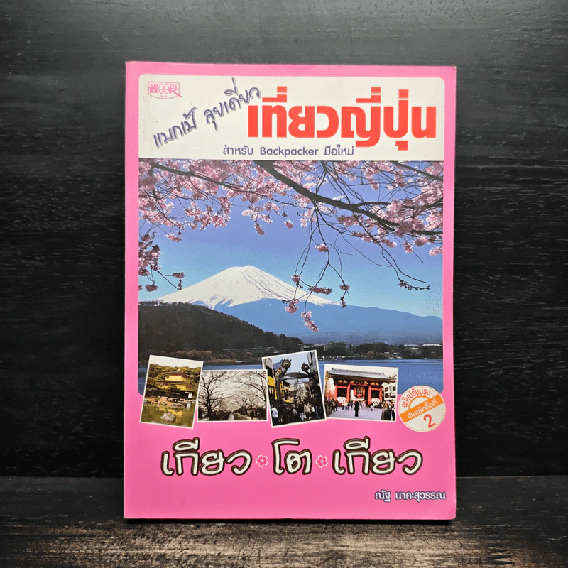 แบกเป้ ลุยเดี่ยว เที่ยวญี่ปุ่น สำหรับ Backpacker - ณัฐ นาคะสุวรรณ รูปที่ 1