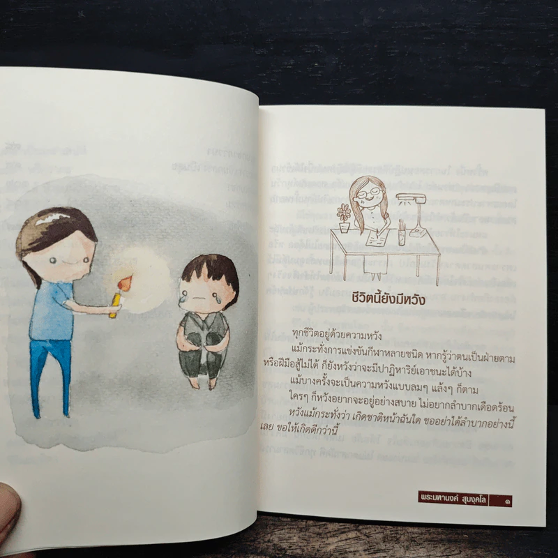 อยู่ อย่าง พรหม - พระมหานงค์ สุมงคโล รูปที่ 10