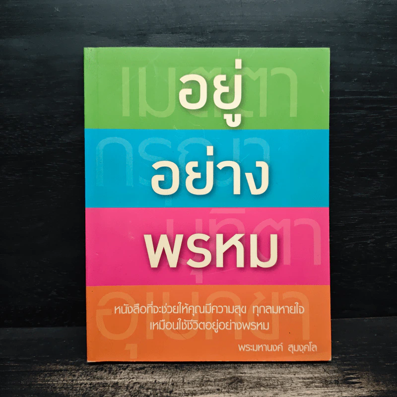 อยู่ อย่าง พรหม - พระมหานงค์ สุมงคโล รูปที่ 1