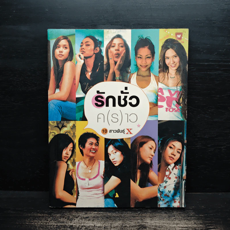 รักชั่วค(ร)าว - 10 สาว พันธุ์ X รูปที่ 1