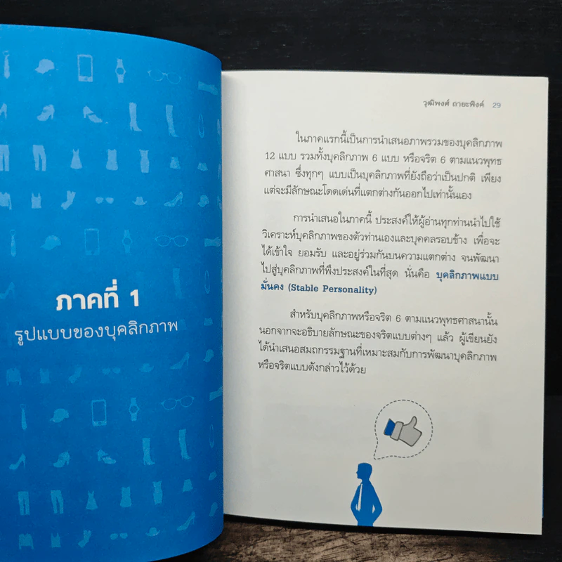บุคลิกพลิกชีวิต - วุฒิพงศ์ ถายะพิงค์ รูปที่ 11