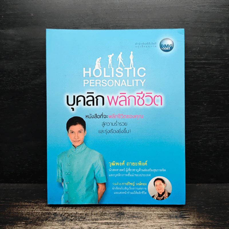 บุคลิกพลิกชีวิต - วุฒิพงศ์ ถายะพิงค์ รูปที่ 1