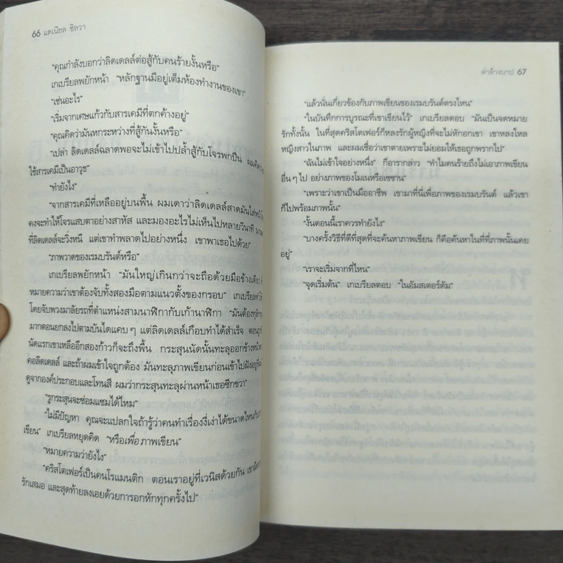 ล่าล้างบาป The Rembrandt Affair - Daniel Silva รูปที่ 8