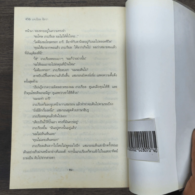 ล่าล้างบาป The Rembrandt Affair - Daniel Silva รูปที่ 9