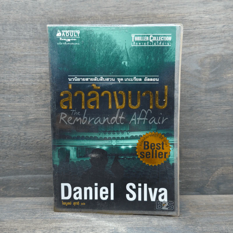 ล่าล้างบาป The Rembrandt Affair - Daniel Silva รูปที่ 1