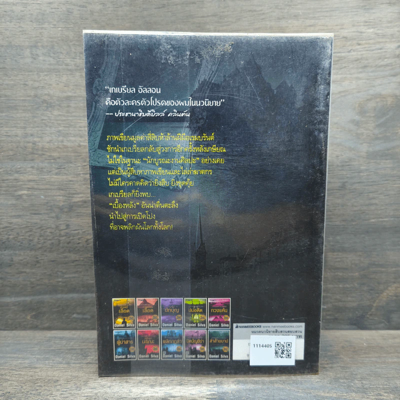 ล่าล้างบาป The Rembrandt Affair - Daniel Silva รูปที่ 5