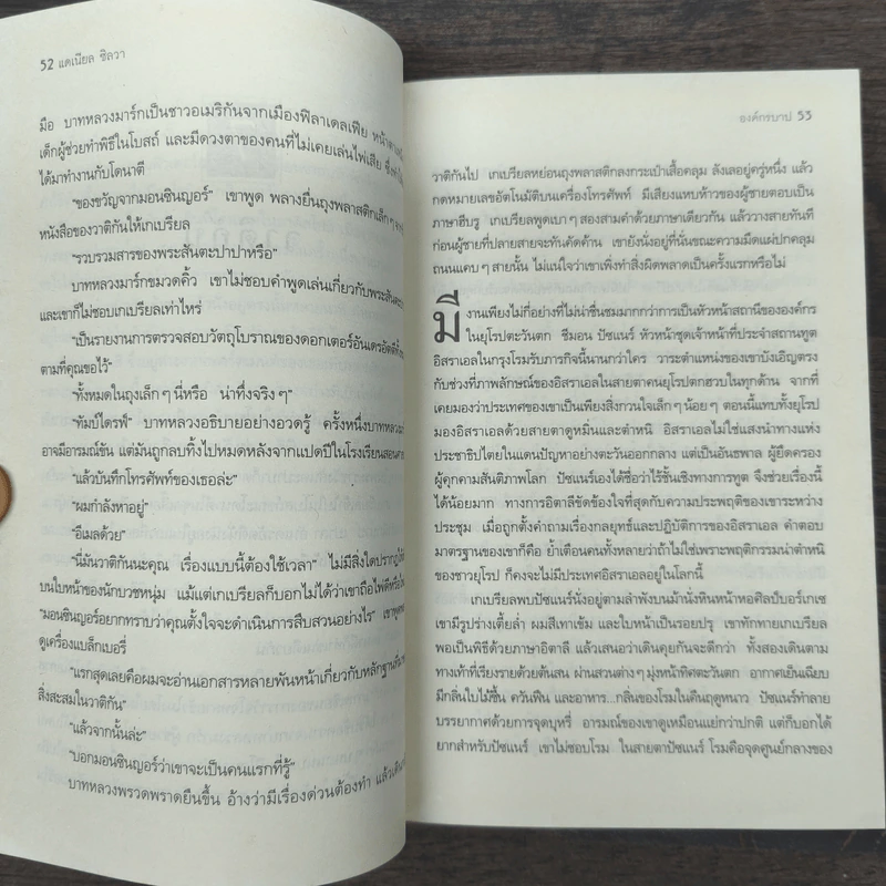 องค์กรบาป - Daniel Silva รูปที่ 8