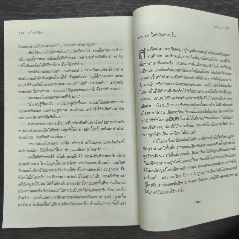 องค์กรบาป - Daniel Silva รูปที่ 9