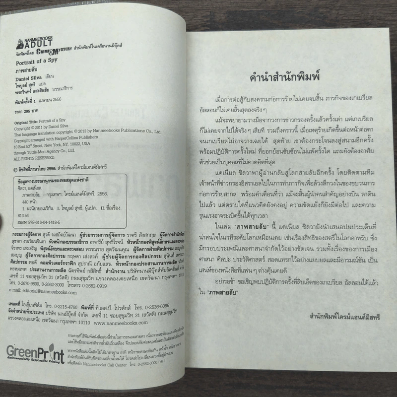 ภาพสายลับ Portrait of a Spy - Daniel Silva รูปที่ 6