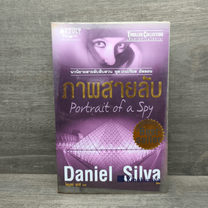 ภาพสายลับ Portrait of a Spy - Daniel Silva รูปที่ 1